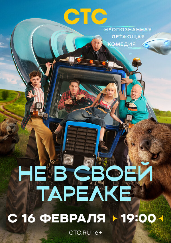 Не в своей тарелке 2026 постер